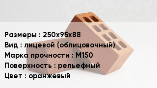Кирпич 250х95х88 лицевой (облицовочный) М150 рельефный оранжевый